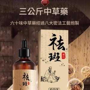 中草藥去斑精華液